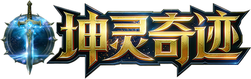 坤灵奇迹MU-2026年最新版本公益服，经典奇迹MU玩法攻略大全